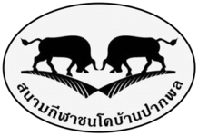 โลโก้บ้านปากพล